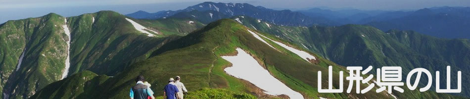 山形県の山